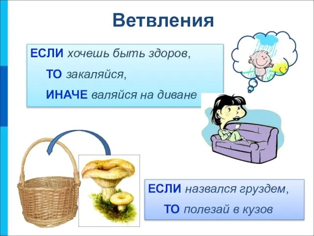 Ветвления ЕСЛИ хочешь быть здоров, ТО закаляйся, ИНАЧЕ валяйся на диване