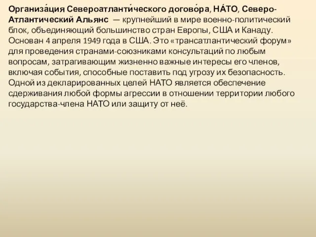 Организа́ция Североатланти́ческого догово́ра, НА́ТО, Северо-Атлантический Альянс — крупнейший в мире военно-политический