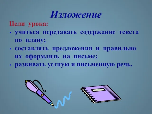 Изложение Цели урока: учиться передавать содержание текста по плану; составлять предложения