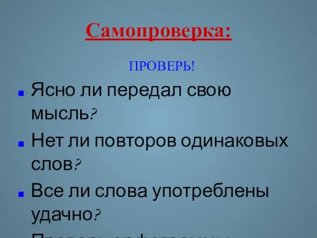 Самопроверка: ПРОВЕРЬ! Ясно ли передал свою мысль? Нет ли повторов одинаковых