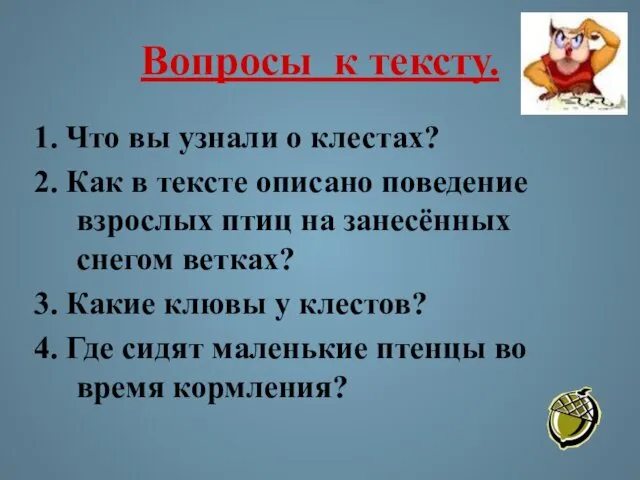 Вопросы к тексту. 1. Что вы узнали о клестах? 2. Как