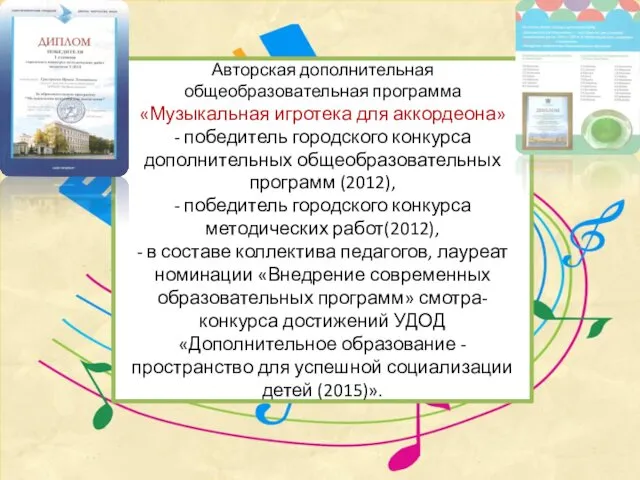 Авторская дополнительная общеобразовательная программа «Музыкальная игротека для аккордеона» - победитель городского