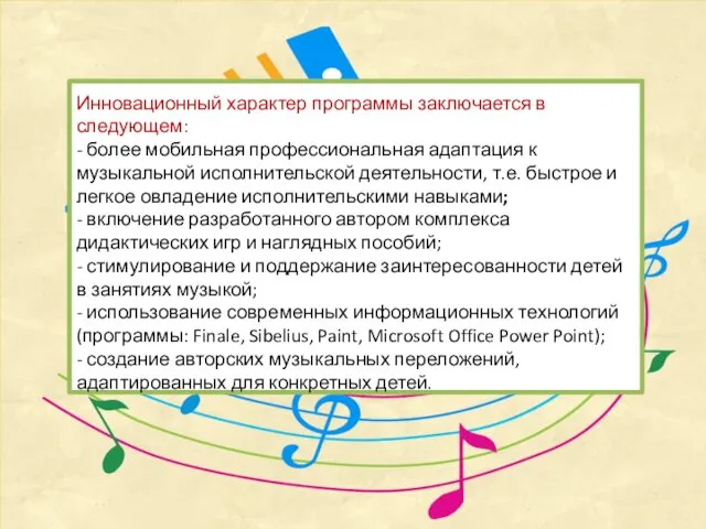 Инновационный характер программы заключается в следующем: - более мобильная профессиональная адаптация