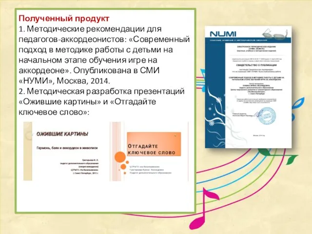 Полученный продукт 1. Методические рекомендации для педагогов-аккордеонистов: «Современный подход в методике