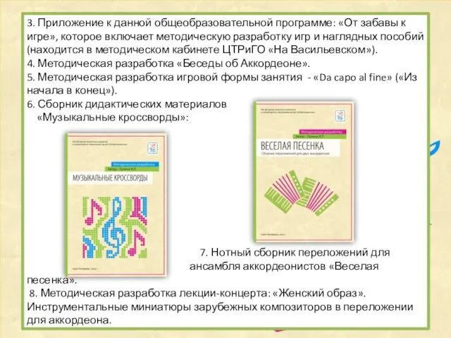 3. Приложение к данной общеобразовательной программе: «От забавы к игре», которое