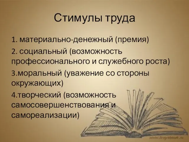 Стимулы труда 1. материально-денежный (премия) 2. социальный (возможность профессионального и служебного