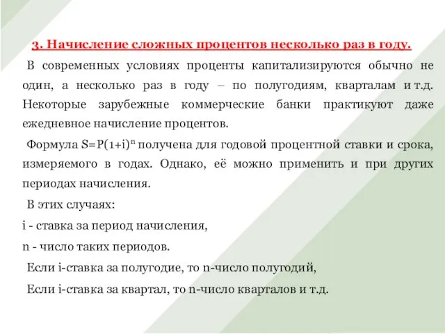 3. Начисление сложных процентов несколько раз в году. В современных условиях