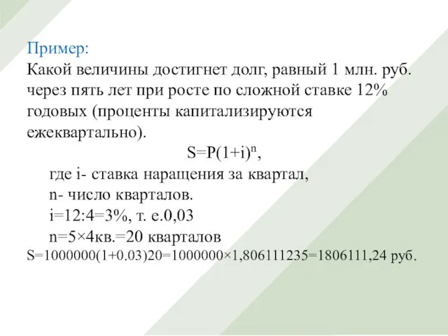 Пример: Какой величины достигнет долг, равный 1 млн. руб. через пять