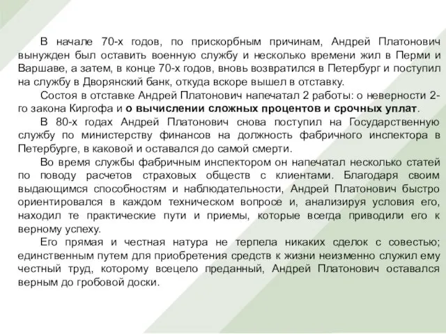 В начале 70-х годов, по прискорбным причинам, Андрей Платонович вынужден был