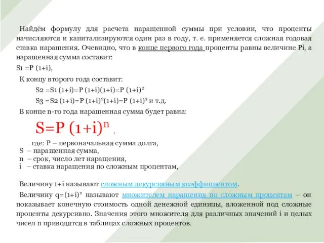 Найдём формулу для расчета наращенной суммы при условии, что проценты начисляются