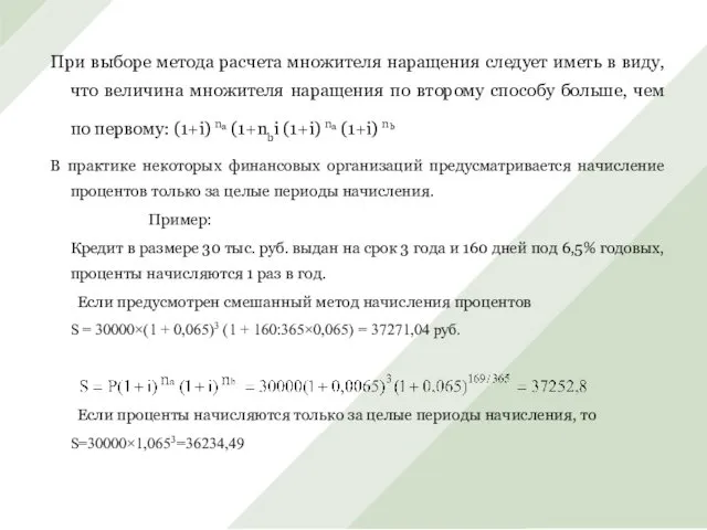 При выборе метода расчета множителя наращения следует иметь в виду, что