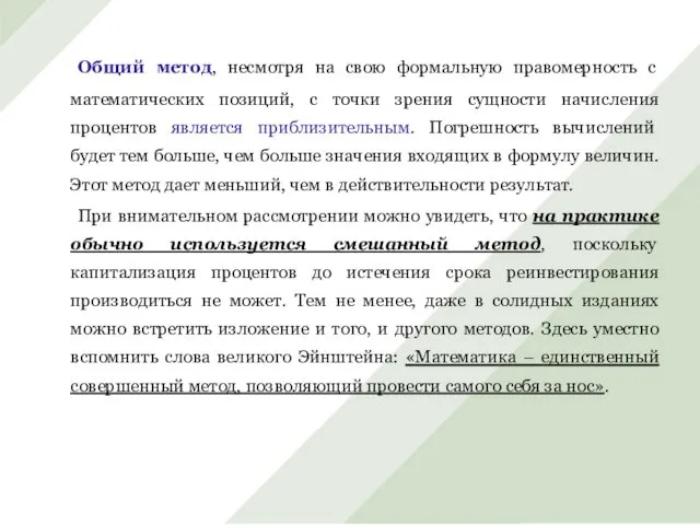 Общий метод, несмотря на свою формальную правомерность с математических позиций, с