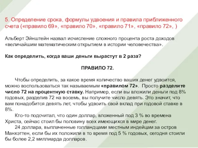 5. Определение срока, формулы удвоения и правила приближенного счета («правило 69»,