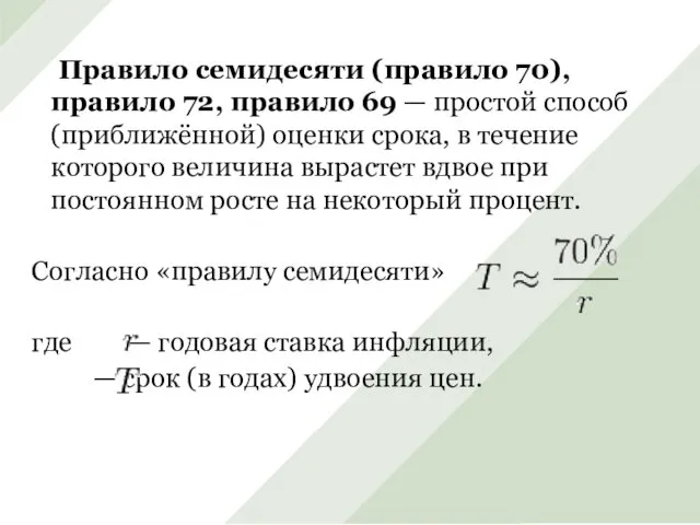 Правило семидесяти (правило 70), правило 72, правило 69 — простой способ