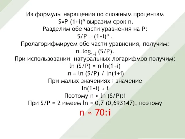 Из формулы наращения по сложным процентам S=P (1+i)n выразим срок n.