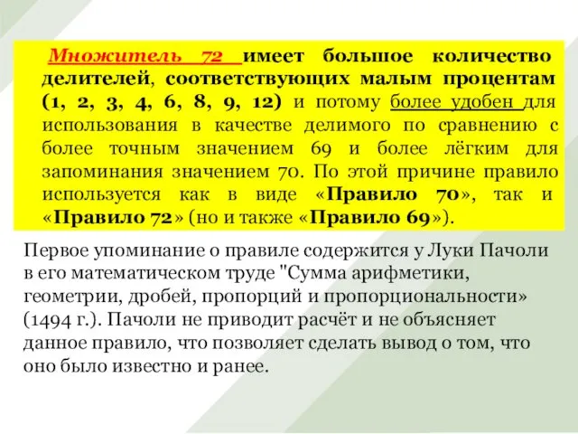 Множитель 72 имеет большое количество делителей, соответствующих малым процентам (1, 2,