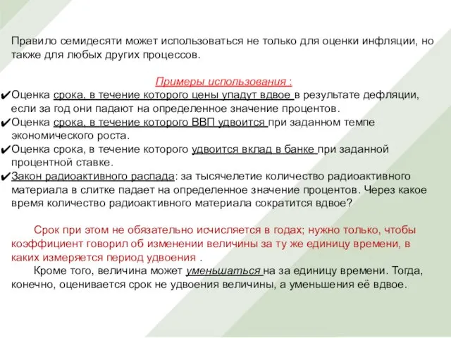 Правило семидесяти может использоваться не только для оценки инфляции, но также