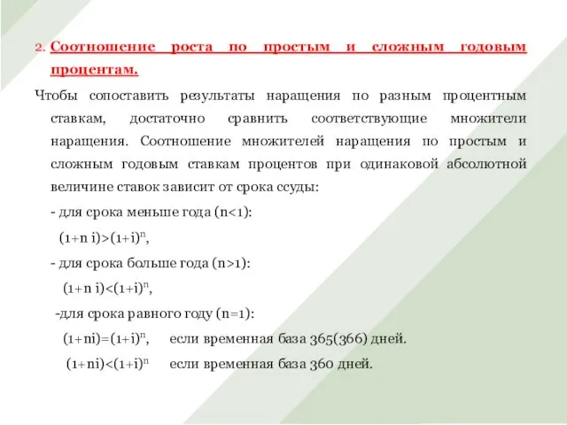 2. Соотношение роста по простым и сложным годовым процентам. Чтобы сопоставить