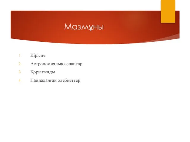 Мазмұны Кіріспе Астрономиялық аспаптар Қорытынды Пайдаланған әдебиеттер