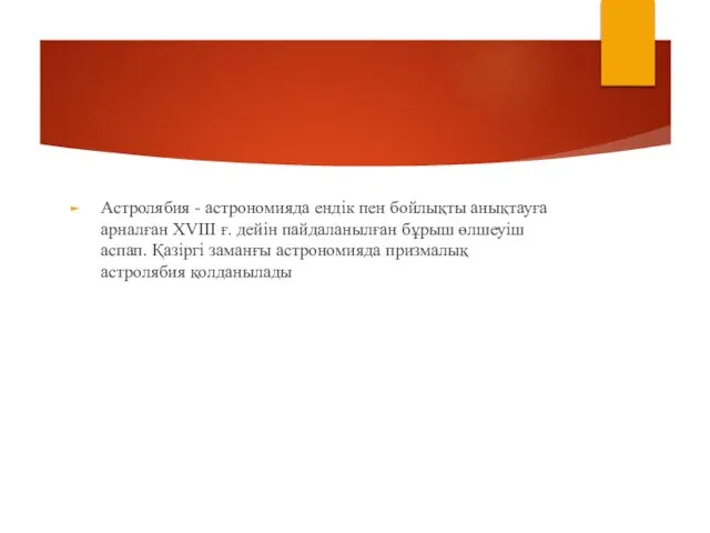 Астролябия - астрономияда ендік пен бойлықты анықтауға арналған XVIII ғ. дейін