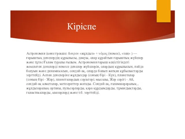 Кіріспе Астрономия (көне грекше: ἄστρον «жұлдыз» + νόμος (номос), «заң» )