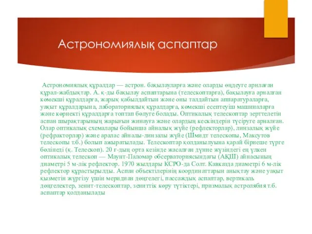 Астрономиялық аспаптар Астрономиялық құралдар — астрон. бақылауларға және оларды өңдеуге арнлаған