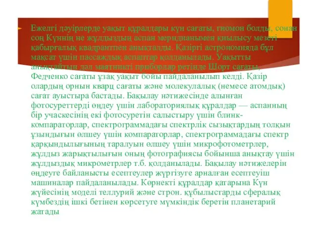 Ежелгі дәуірлерде уақыт құралдары күн сағаты, гномон болды, сонан соң Күннің