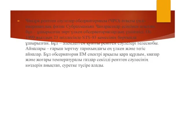 Чандра рентген сәулелер обсерваториясы (ЧРО) атақты үнді-американдық физик Субрахманьян Чандрасекар есімімен