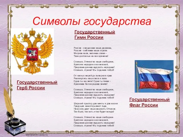 Символы государства Государственный Флаг России Государственный Герб России Государственный Гимн России