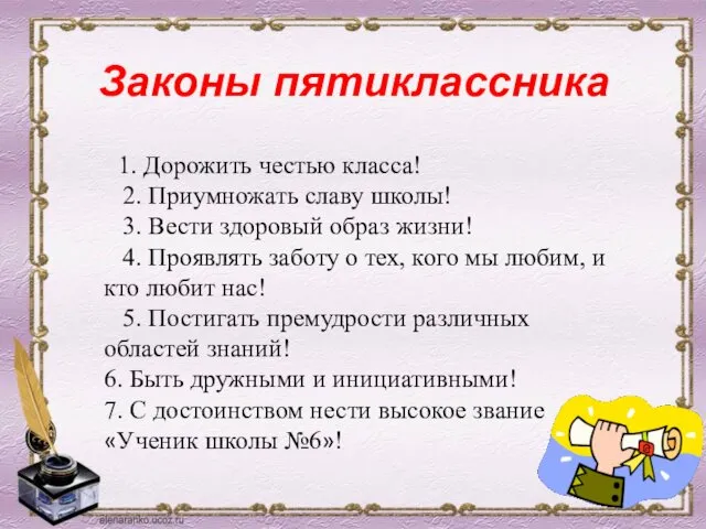 Законы пятиклассника 1. Дорожить честью класса! 2. Приумножать славу школы! 3.