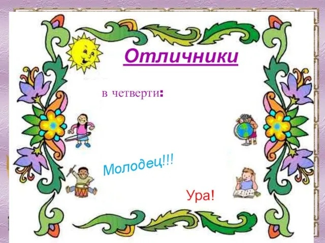 Отличники в четверти: Молодец!!! Ура!