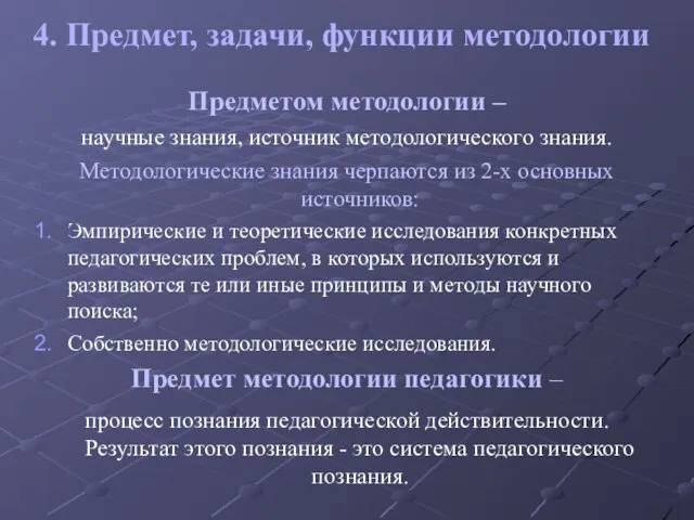 Предметом методологии – научные знания, источник методологического знания. Методологические знания черпаются