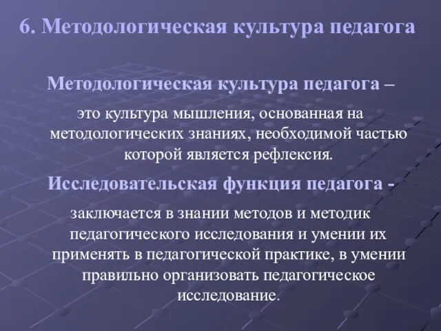 Методологическая культура педагога – это культура мышления, основанная на методологических знаниях,