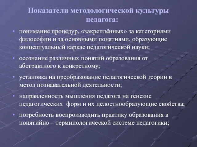 Показатели методологической культуры педагога: понимание процедур, «закреплённых» за категориями философии и