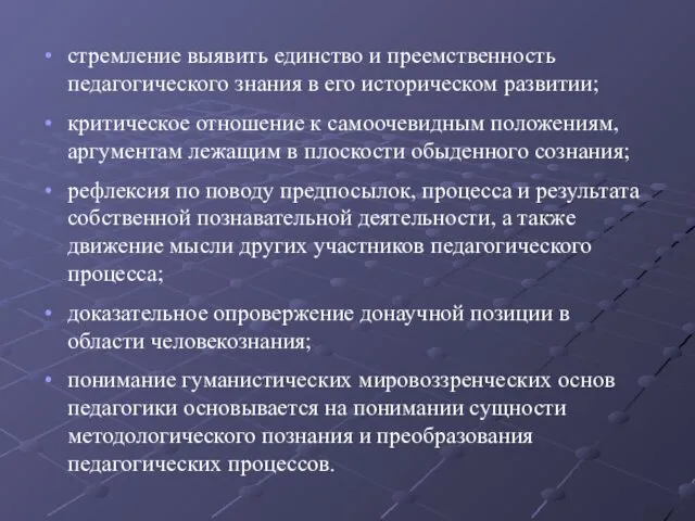 стремление выявить единство и преемственность педагогического знания в его историческом развитии;