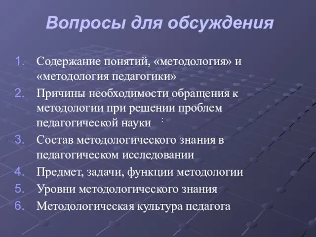 Вопросы для обсуждения Содержание понятий, «методология» и «методология педагогики» Причины необходимости