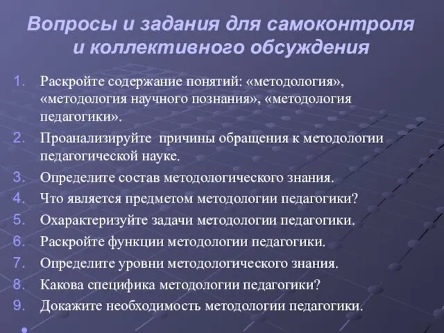 Вопросы и задания для самоконтроля и коллективного обсуждения Раскройте содержание понятий: