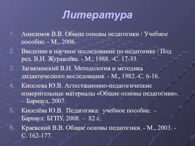 Литература Анисимов В.В. Общие основы педагогики / Учебное пособие. - М.,