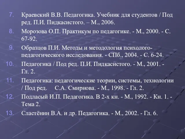 Краевский В.В. Педагогика. Учебник для студентов / Под ред. П.И. Пидкасистого.