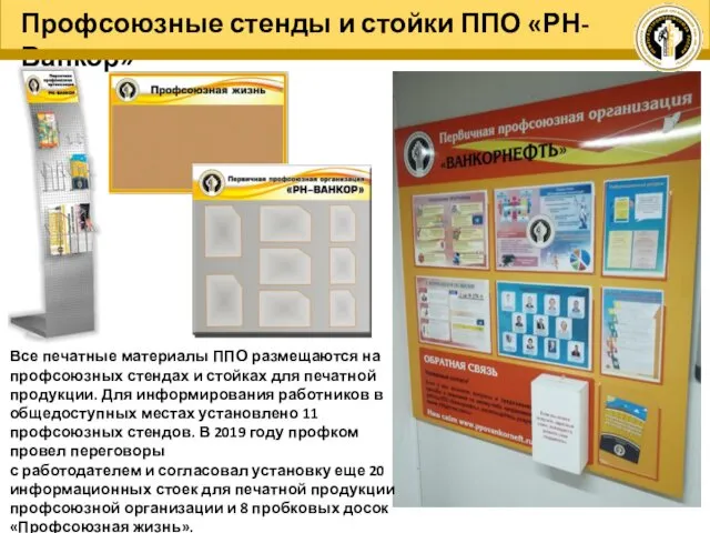 Профсоюзные стенды и стойки ППО «РН-Ванкор» Все печатные материалы ППО размещаются