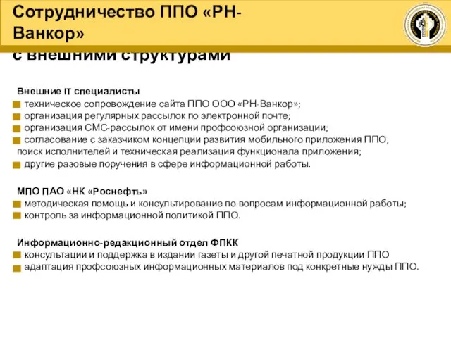 Внешние IT специалисты - техническое сопровождение сайта ППО ООО «РН-Ванкор»; -