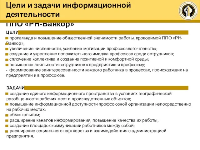 ЦЕЛИ - пропаганда и повышение общественной значимости работы, проводимой ППО «РН-Ванкор»;