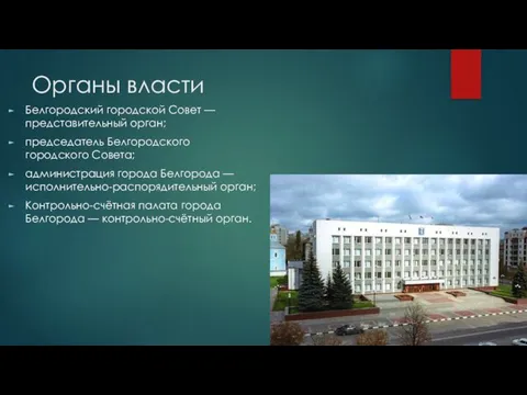 Органы власти Белгородский городской Совет — представительный орган; председатель Белгородского городского