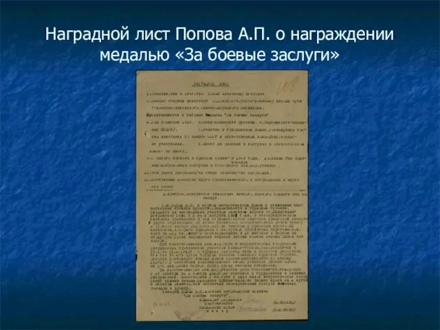 Наградной лист Попова А.П. о награждении медалью «За боевые заслуги»