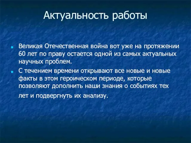 Актуальность работы Великая Отечественная война вот уже на протяжении 60 лет