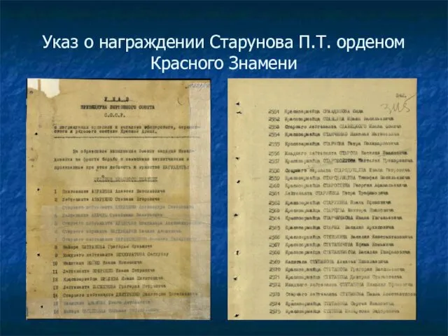 Указ о награждении Старунова П.Т. орденом Красного Знамени