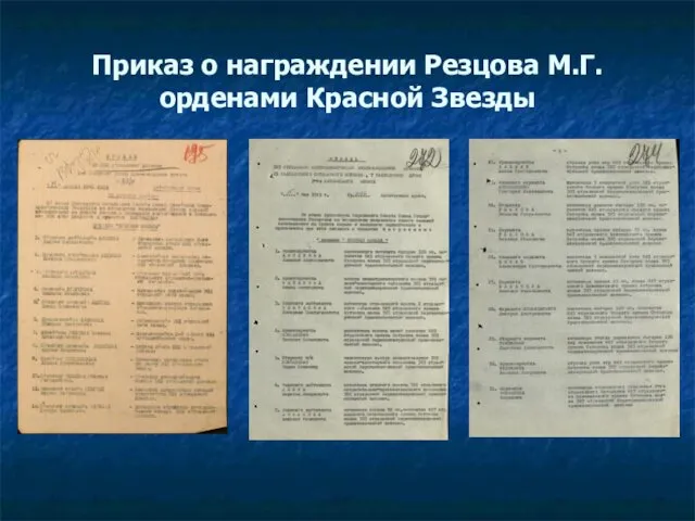 Приказ о награждении Резцова М.Г. орденами Красной Звезды