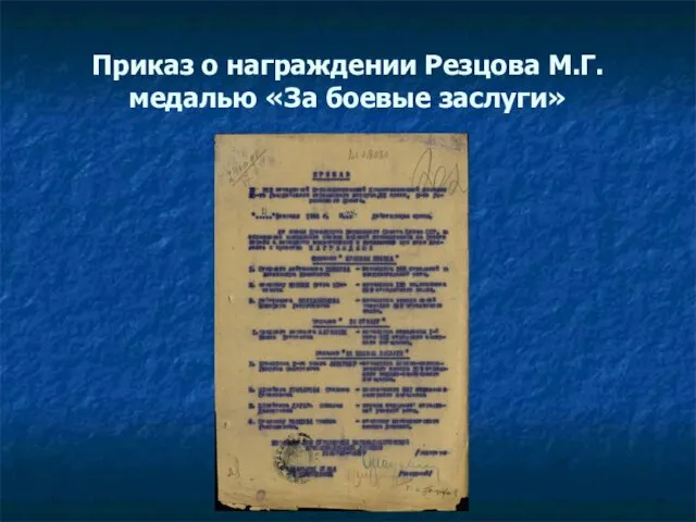 Приказ о награждении Резцова М.Г. медалью «За боевые заслуги»