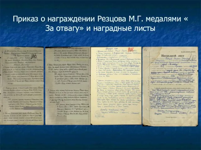 Приказ о награждении Резцова М.Г. медалями « За отвагу» и наградные листы