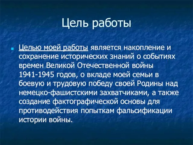 Цель работы Целью моей работы является накопление и сохранение исторических знаний